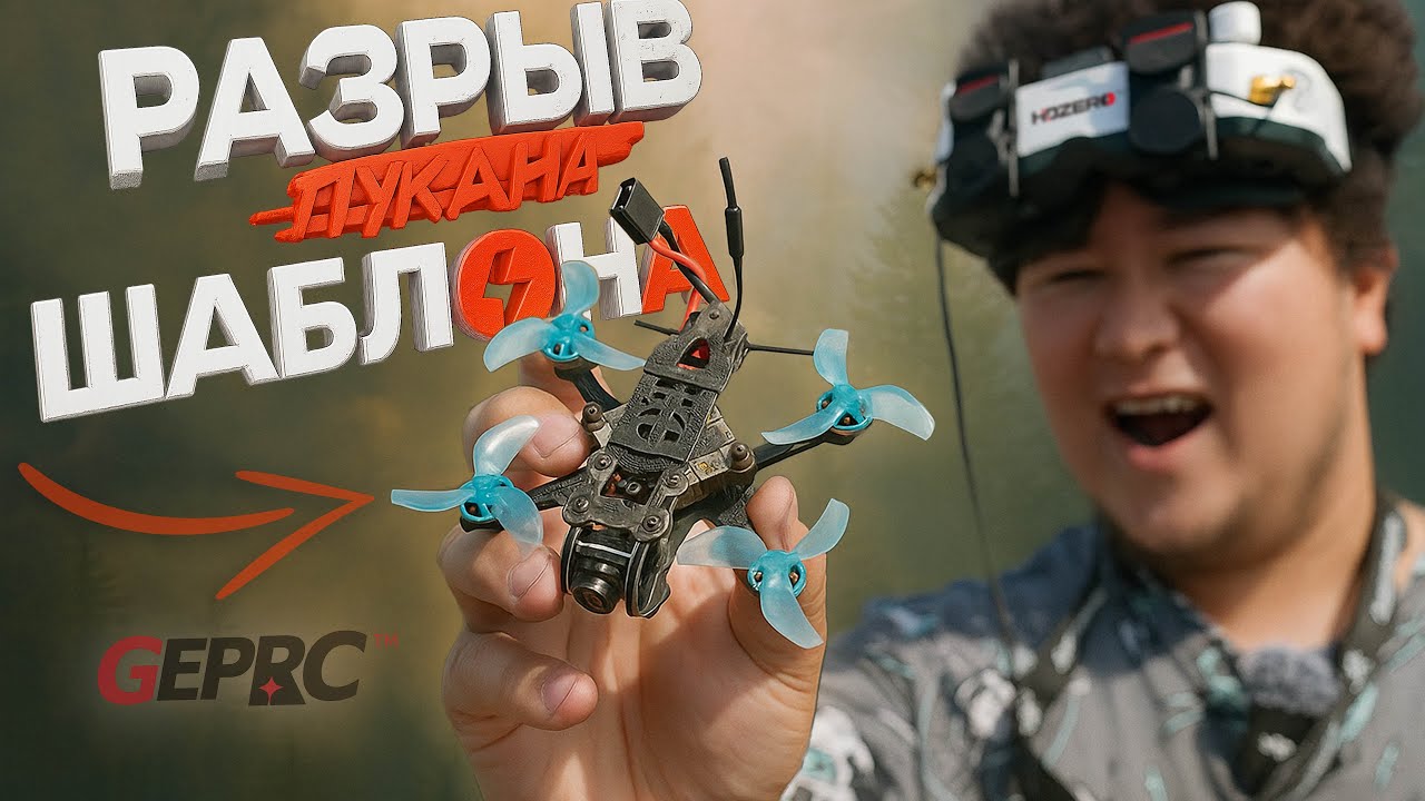 ☀ Нано дрон с HDZero - ЭТО РАЗРЫВ ШАБЛОНА?! [GepRC T-Cube18]