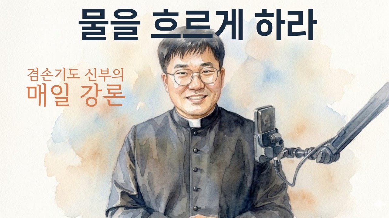 물을 흐르게 하라