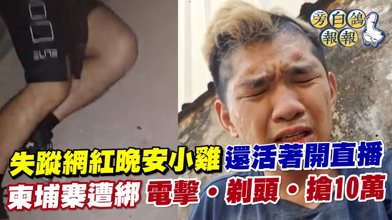 失蹤網紅晚安小雞還活著開直播 柬埔寨遭綁 電擊˙剃頭˙搶10萬｜三立新聞網 SETN.com