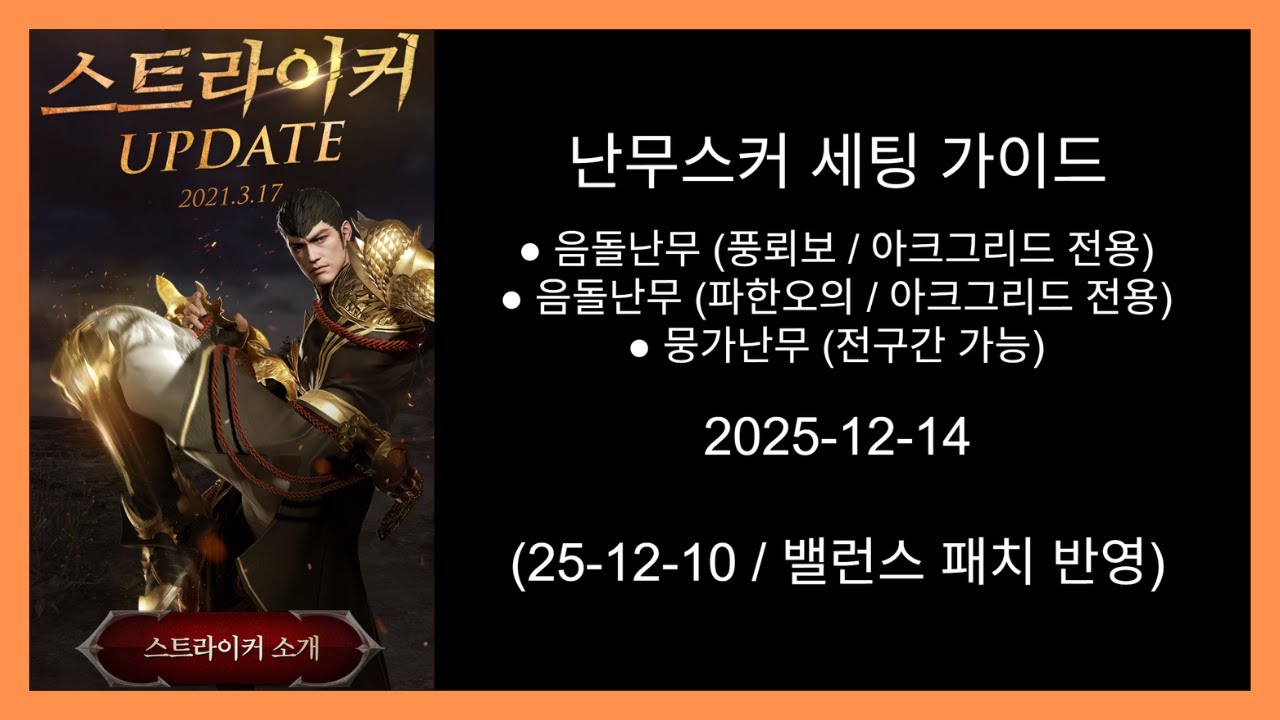 오의난무스커 가이드 (25-12-10 밸패 반영)