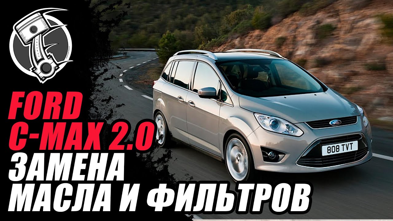 Ford C-Max 2.0 Замена масла и фильтров