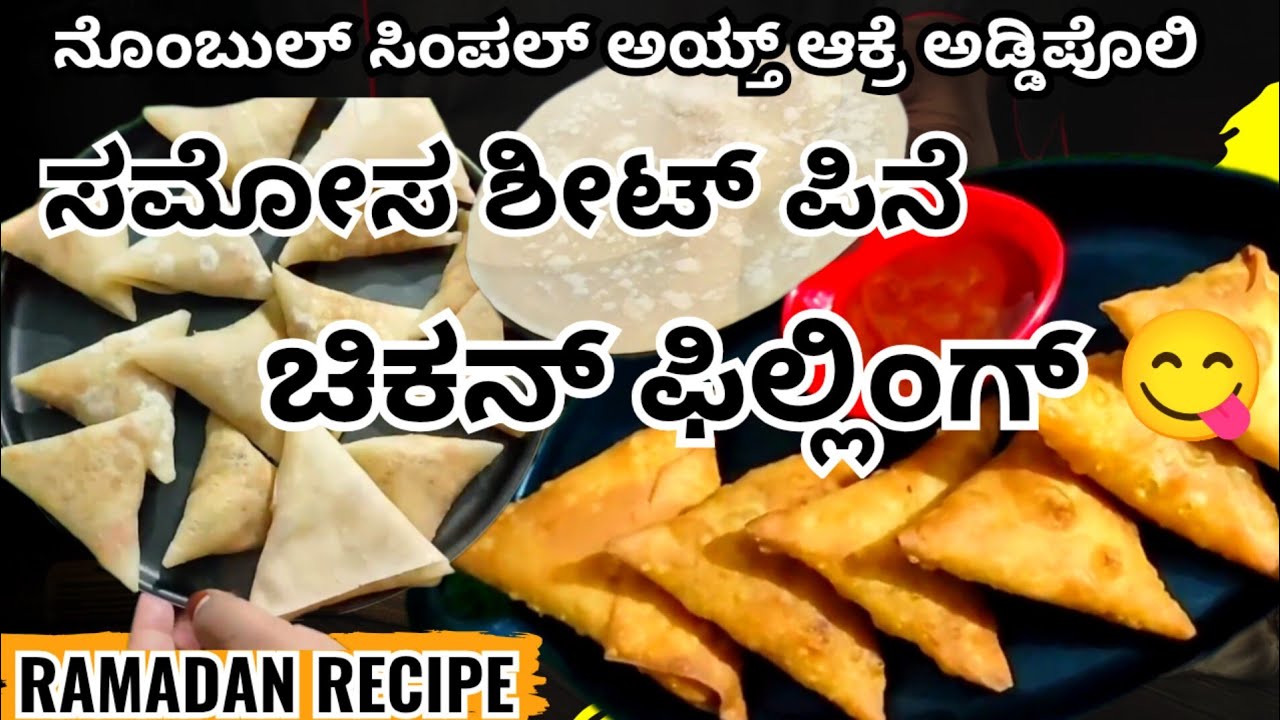 🔥ನೊಂಬುಲ್ ಸಿಂಪಲ್ ಅಯ್ತ್ ಅಡ್ಡಿಪೊಲಿ ಆಯೆ ಸಮೋಸ ಶೀಟ್ ಪಿನೆ ಫಿಲ್ಲಿಂಗ್👌ಅವ್ತುಲೇ ಎಙನೆ ಆಕ್ರೆಂಟ್ ನೋಕೊರು😋👌#beary 