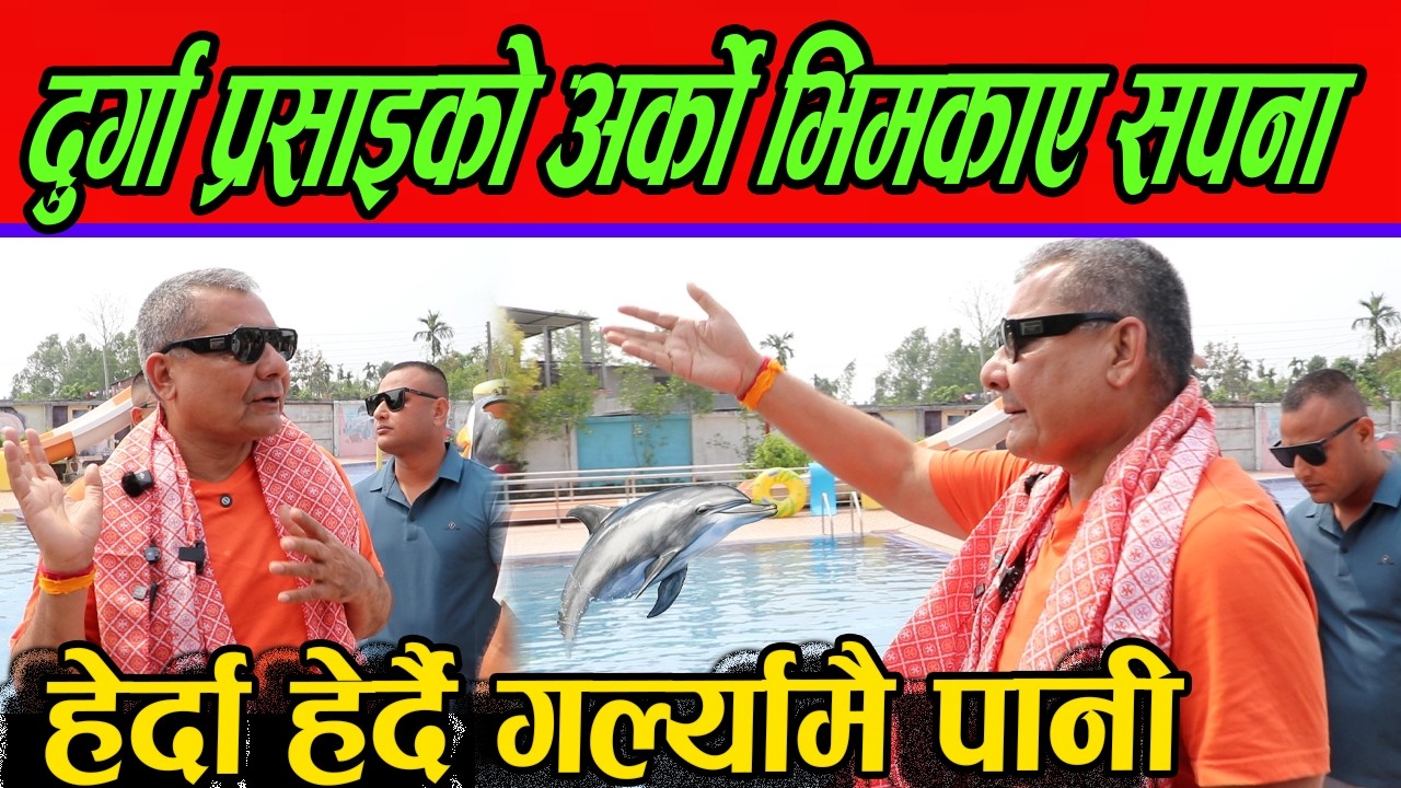 Durga Prasai को अर्को भिमकाए सपना,हेर्दा हेर्दै गर्ल्यामै पानी बालेन लाइ सुझाव रविलाई चेतावनी?