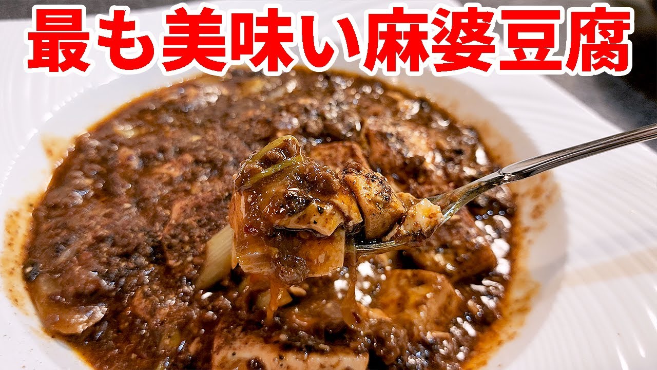 7年間研究し続けて到達した究極の麻婆豆腐は（レトルト）【午後正午】