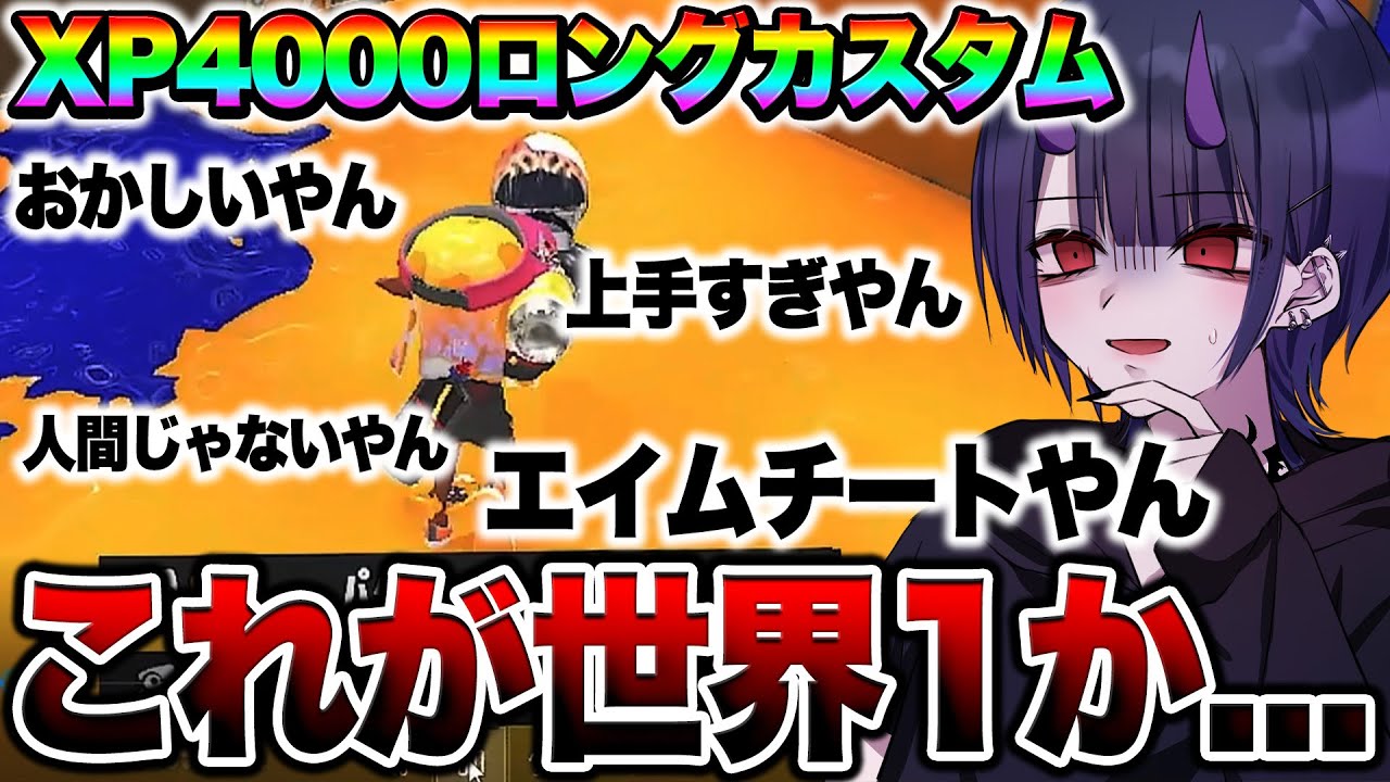【XP4000】世界一のロングブラスターカスタムの視点がマジでヤバイｗｗｗ【スプラトゥーン3 splatoon3】【初心者】