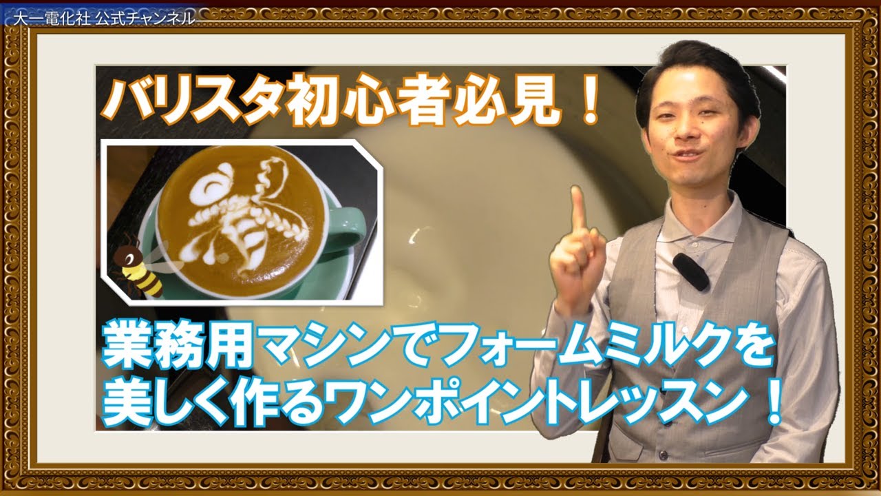 ミルクのスチームを上達するコツ！プロのバリスタが解説するワンポイントレッスン！【ダイイチアカデミー】