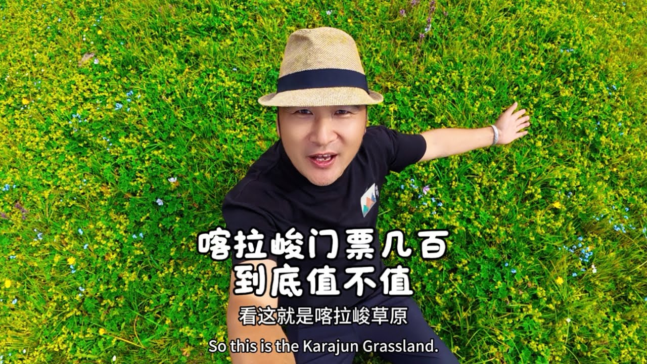 鐵牛旅行記745集/新疆喀拉峻草原幾百塊門票到底坑不坑？進去9個小時竟然迷路了#環遊中國