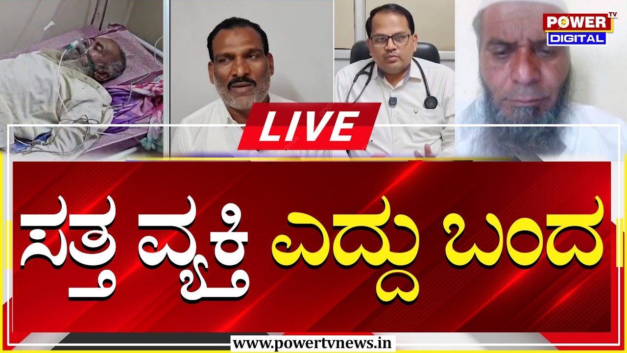 🔴LIVE : ಸ.ತ್ತ ವ್ಯಕ್ತಿ ಬದುಕಿದ ರೋಚಕ ಸ್ಟೋರಿ | Power TV News