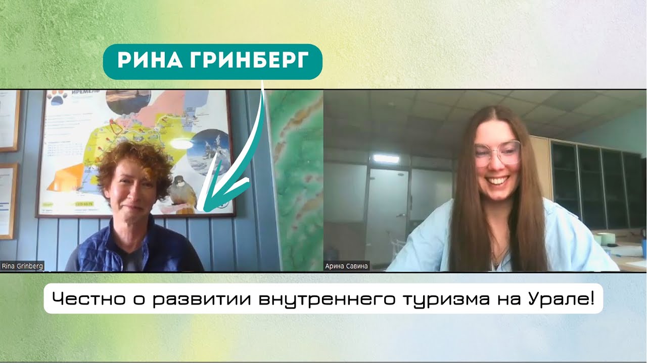 Развитие внутреннего туризма: создание глэмпингов, ООПТ и путешествия | Наш Урал х Рина Гринберг