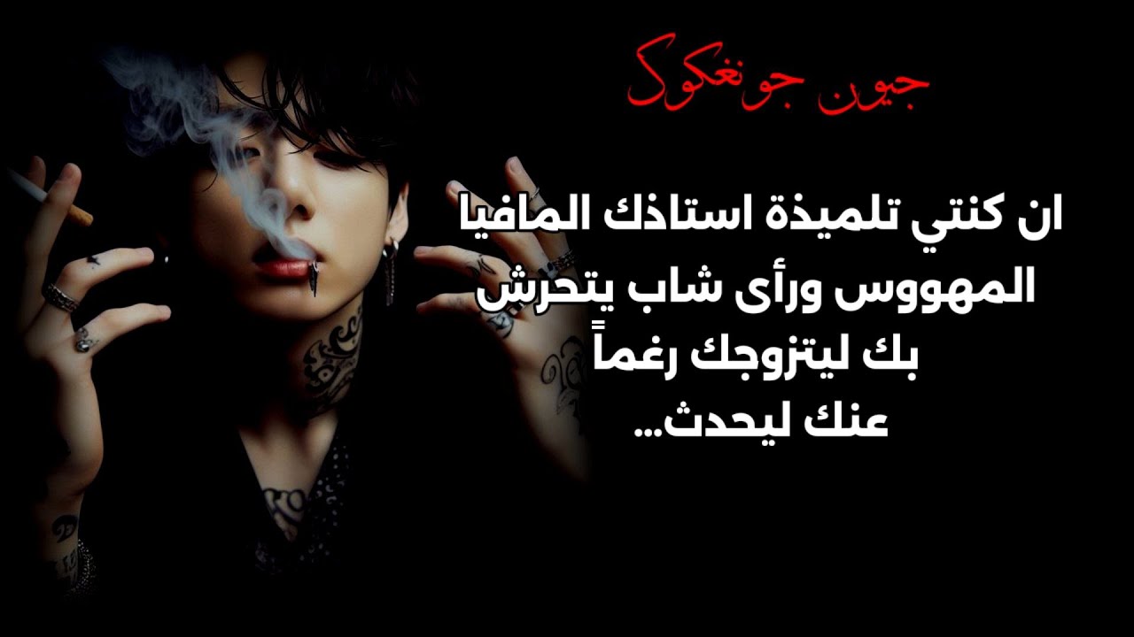 ان كنتي تلميذة استاذك المافيا المهووس ورأى شاب يتحرش بك ليتزوجك رغماً عنك ليحدث...