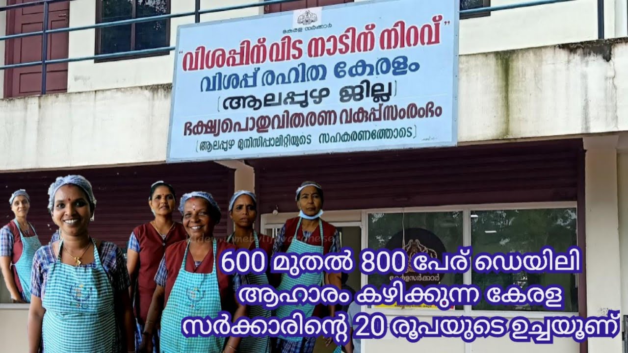 ഇരുപത് രൂപക്ക് ഉണ്| സുഭിക്ഷ |Cheap&Best Food Spot Alappuzha | kerala civil supplies | Kerala Meal's