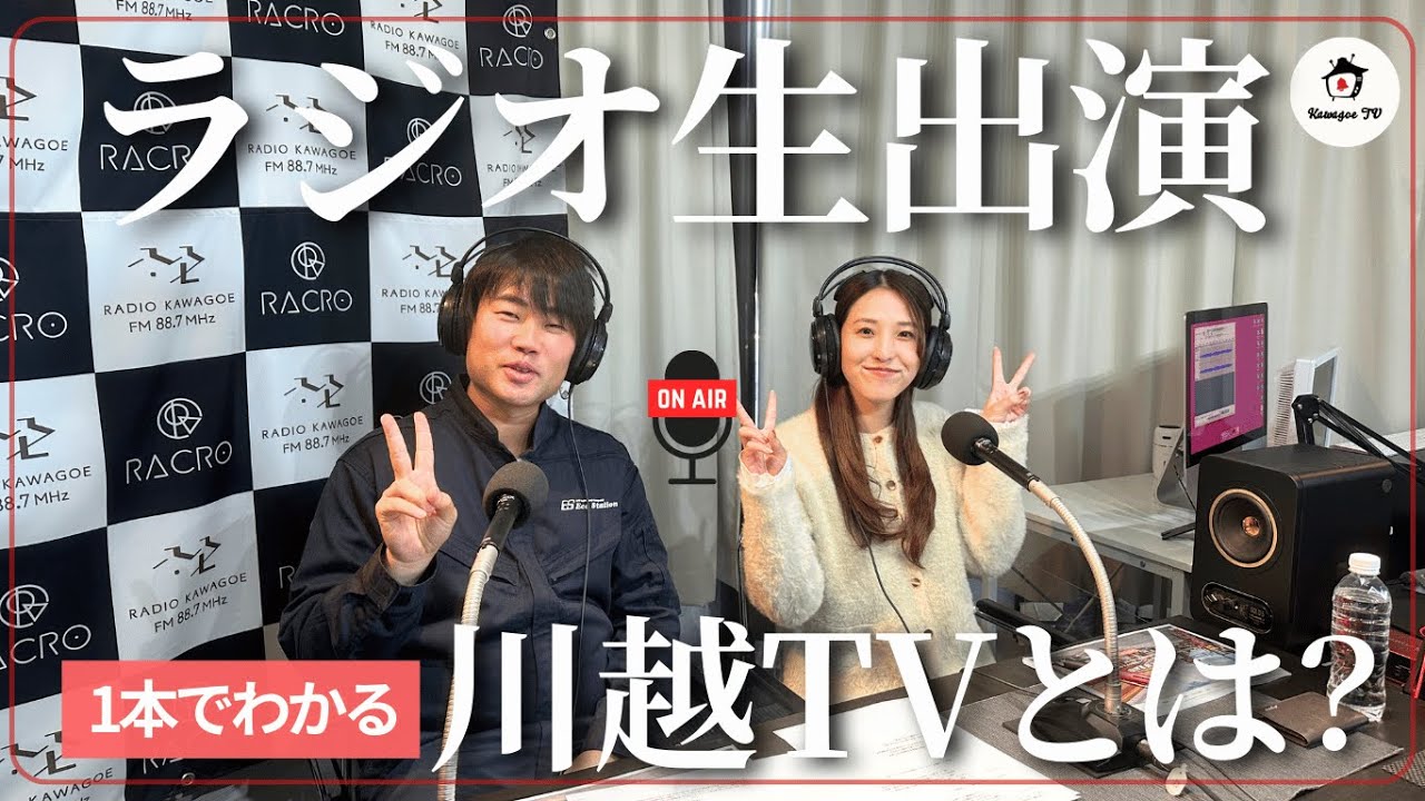 【ラジオ生出演】川越TVとは？初公開トークでスタッフの素顔も明らかに　＃川越　＃ラジオ川越　＃地域情報