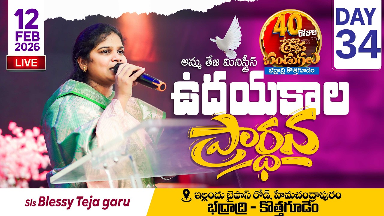 🔴12.02.2026 || 40 రోజులు ఉపవాసం ప్రార్ధనలు || Day - 34 || morning Service || Pastor Amma Teja Garu