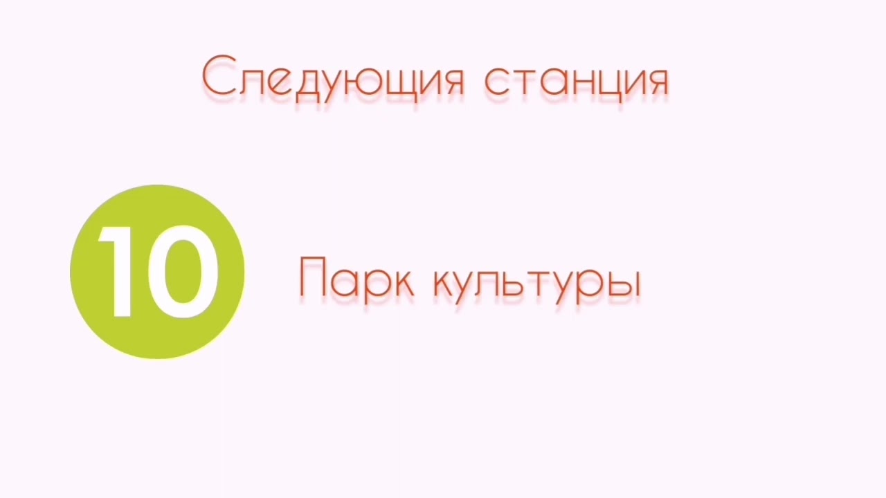 Информатор :тимирязевская линия путь 2