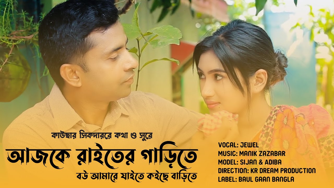 Bou Amare Jaite Koiche Barite || বউ আমারে যাইতে কইছে বাড়িতে  || Best  Bangla Song || Jewel Ahmed