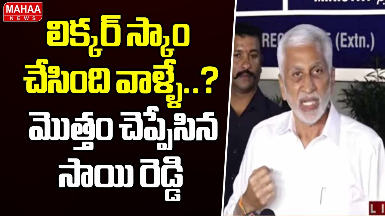 లిక్కర్ స్కాం చేసింది వాళ్ళే..?మొత్తం చెప్పేసిన సాయి రెడ్డి | VIjay Sai Reddy PressMeet | Mahaa News