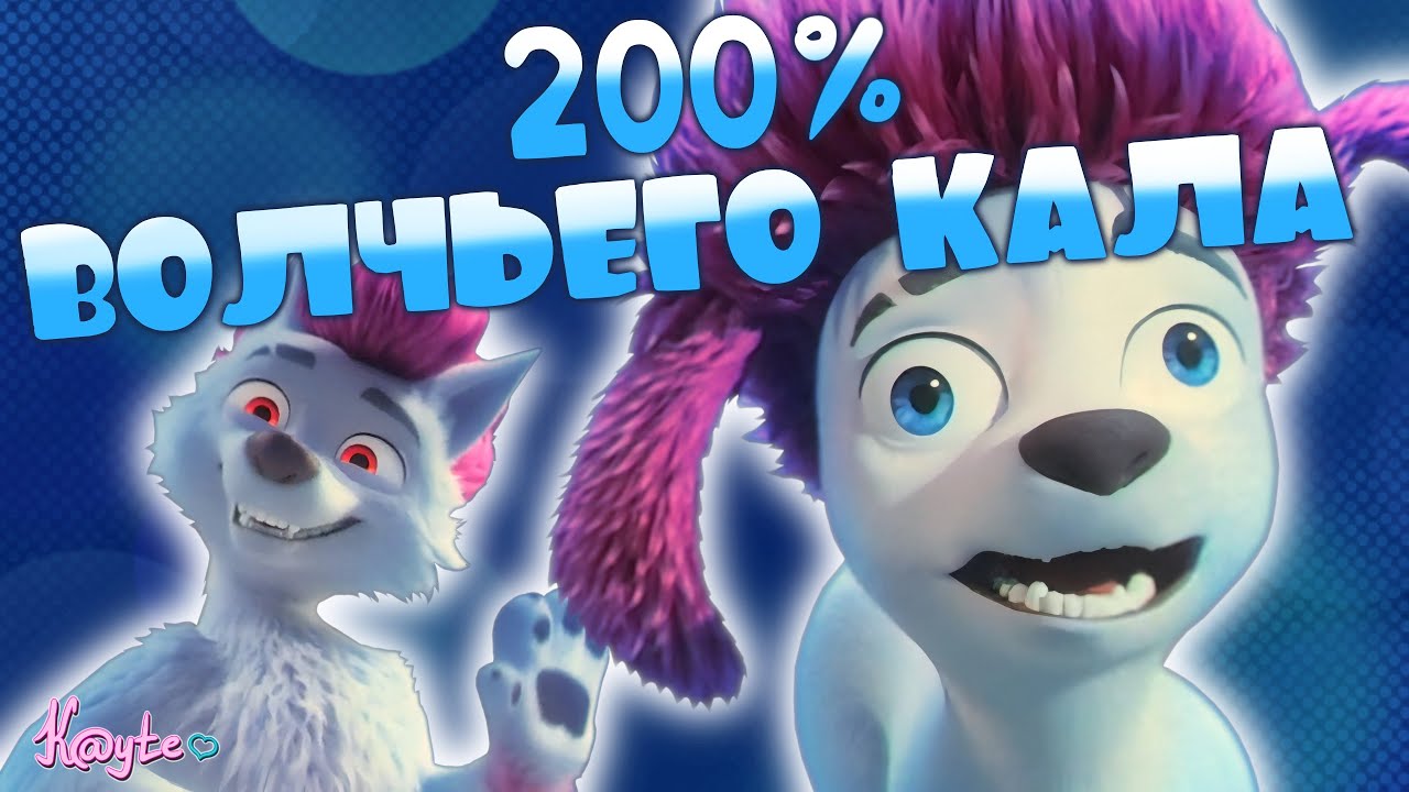 200 ПРОЦЕНТОВ ОТБОРНОГО ВОЛЧЬЕГО КАКА! (200% Волк 2024) [Треш Обзор]