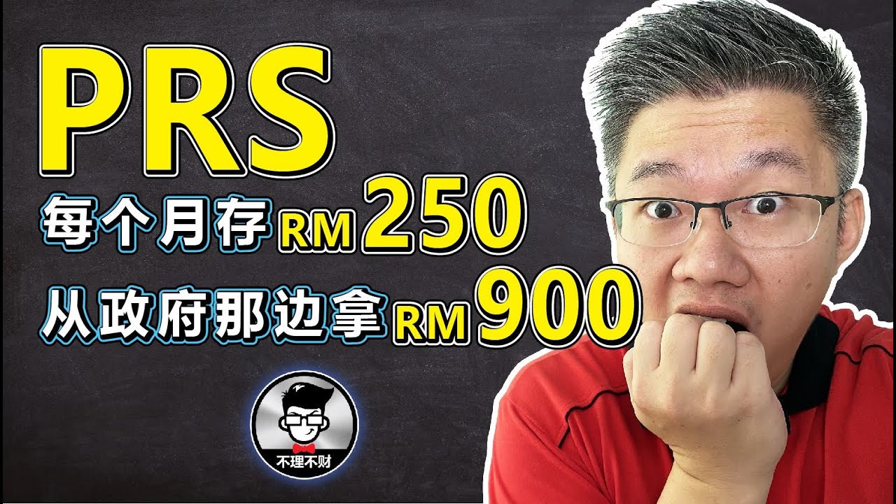 PRS 是什么？｜每个月存 RM250，可以每年从政府那边拿RM900!｜从政府政府延长优惠到2030年!｜Jan Lim - 不理不财