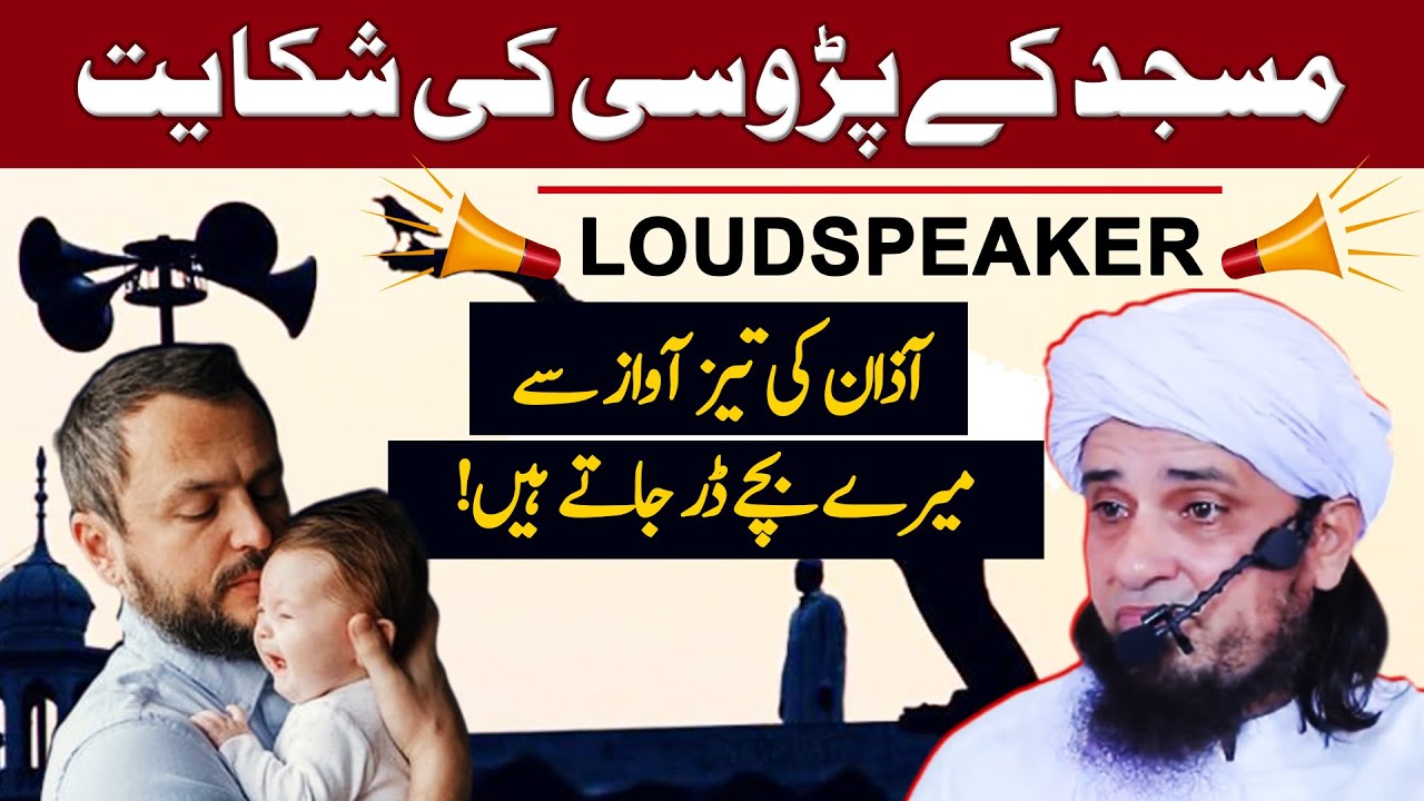 Mosque Loudspeaker Complaint by Neighbour - Mufti Tariq Masood