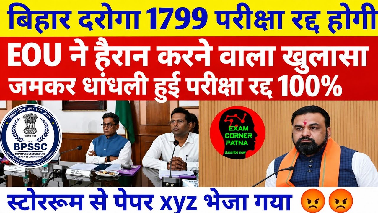 बिहार दरोगा 1799 परीक्षा रद्द होगी 🔴 इओयू ने हैरान करने वाले खुलसा किया 😡😡 पेपर रद्द 100% होगी