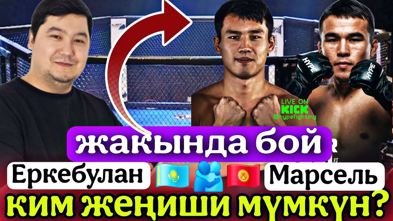 БУЛ ЖАГЫ ЭМИ КЫЗЫК БОЛОТ ОКШОЙТ 💥 МАРСЕЛЬ & ЕРКЕБУЛАН ЖАКЫНДА БОЙ. КИМ МЫКТЫ БОЛСО УТСУН👍
