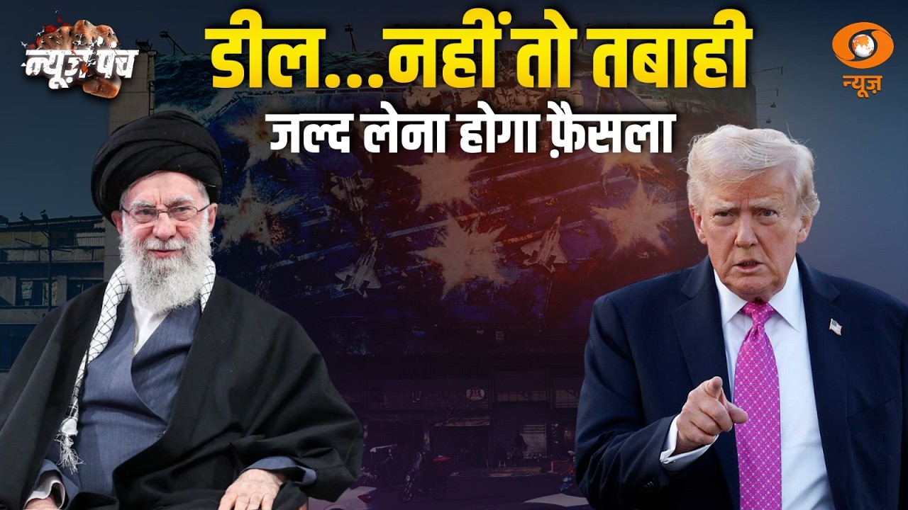 LIVE : News Punch | डील... नहीं तो तबाही | Iran-US tensions | Donald Trump | DD News