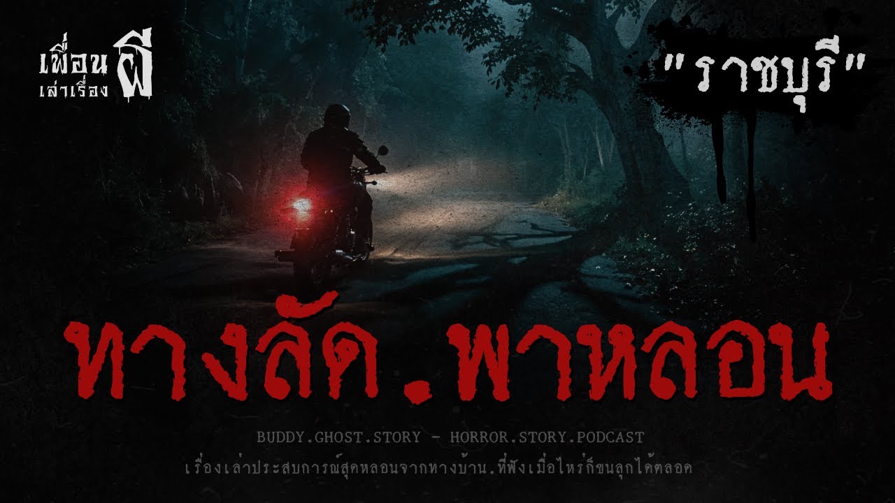 ทางลัด.พาหลอน 