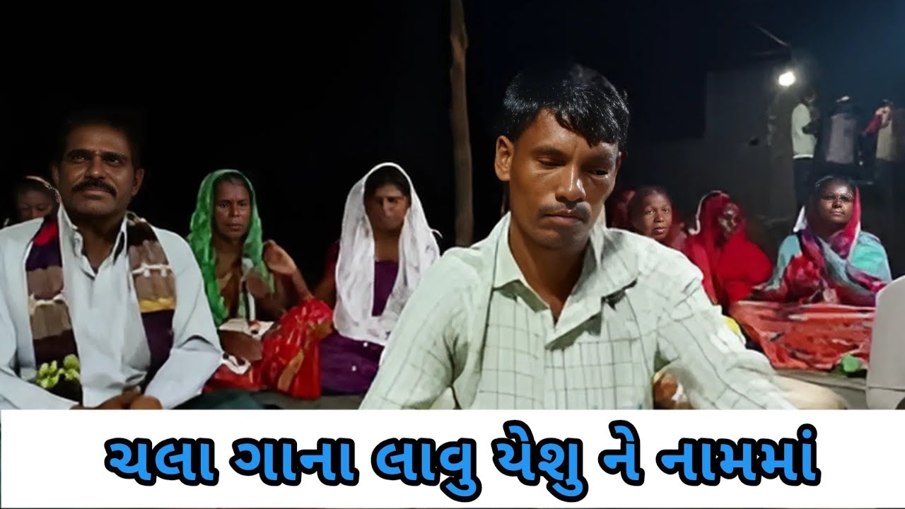 ચલા ગાના લાવુ યેશુ ને નામમાં /chala gaana laavu yeshu ne naamamaan / Dangi yeshu Deva song/