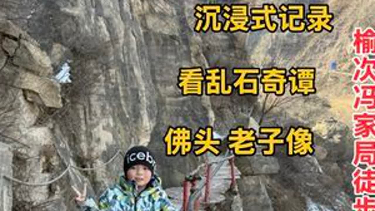 沉浸式记录🏃🏻‍➡️带娃徒步「榆次冯家局环线」看乱石奇谭，登高望远，用时2小时30分，难度系数1颗星，周末不知道带娃去哪玩，带上孩子徒步爬山吧！#榆次#冯家局#徒步#亲子游玩好去处 #遛娃好去处