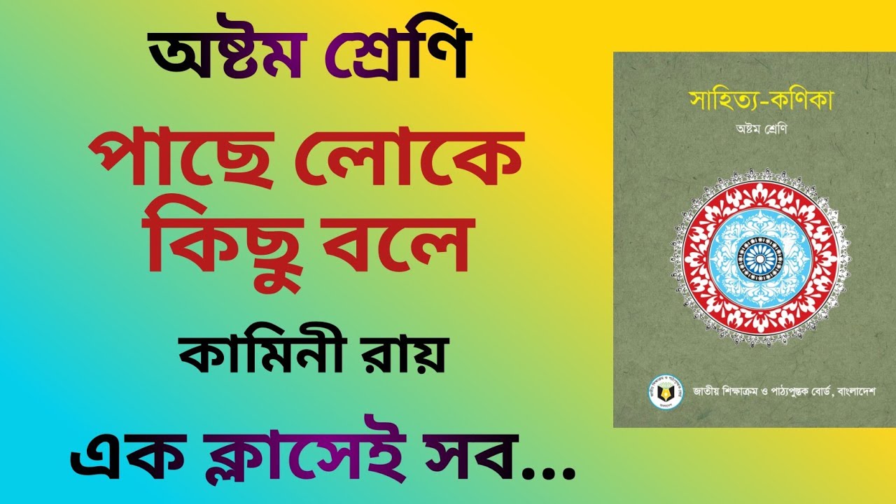 পাছে লোকে কিছু বলে | Pache loke kichu bole | কামিনী রায় | Class 8 | অষ্টম শ্রেণি | সহজে পড়া শিখি