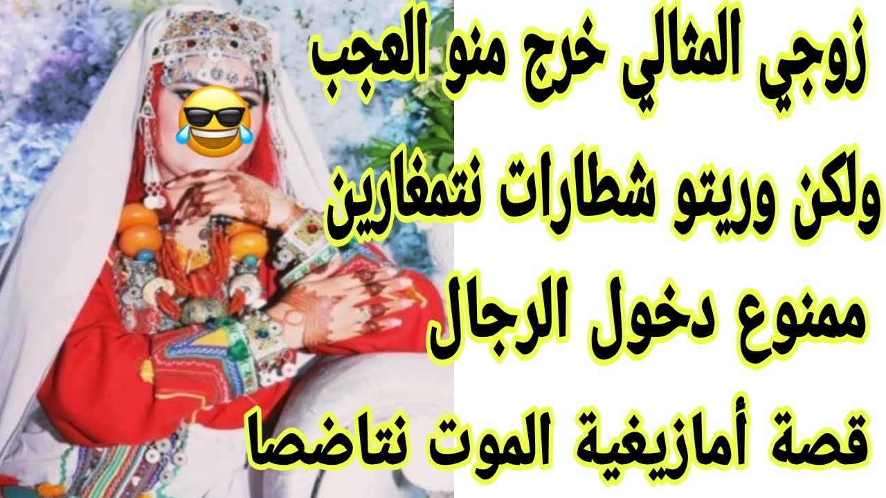 الحلقة145👍راجلي تاج راسي خرج منو العجب حصلتو كيخوني😭ولكن وريتو كيد النساء😂هاد الفيديو خاص بالنساء