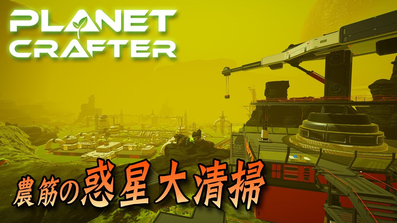 #3 農筋の惑星大清掃【The Planet Crafter】