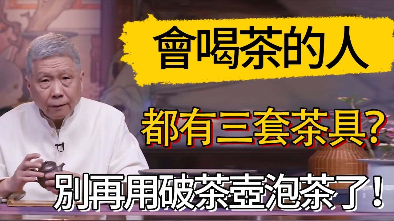 真正會喝茶的人都有三套茶具？千萬別再用破茶壺泡茶了！#觀復嘟嘟 #馬未都 #圆桌派 #观复嘟嘟