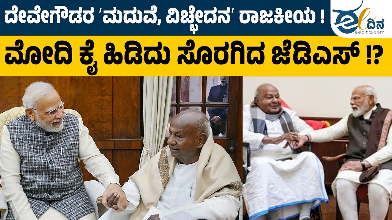 H D. Deve Gowda | ಮೋದಿಯೊಂದಿಗೆ ಜೆಡಿಎಸ್‌ 2ನೇ ಮದುವೆ