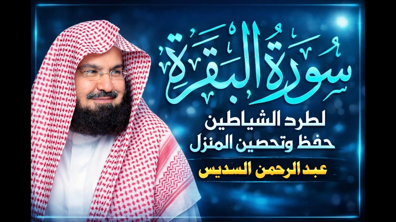Surah Al Baqarah Recitation by Sheikh Abdul Rahman Al Sudais  Soothing   Powerful Quran Tilawat