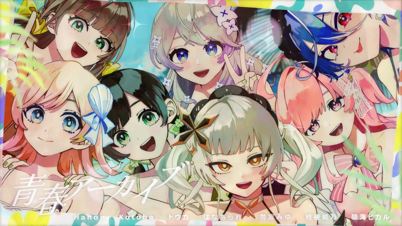 青春アーカイブ／hololive 【covered by Hanon・Kotoha・勿忘みゆ・桔梗姫乃・碧海ヒカル・トウカ・はなあられ】