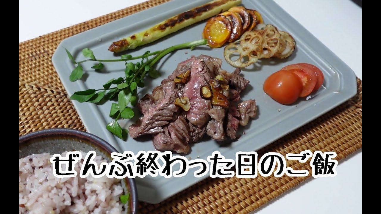 ぜんぶ終わった日のご飯