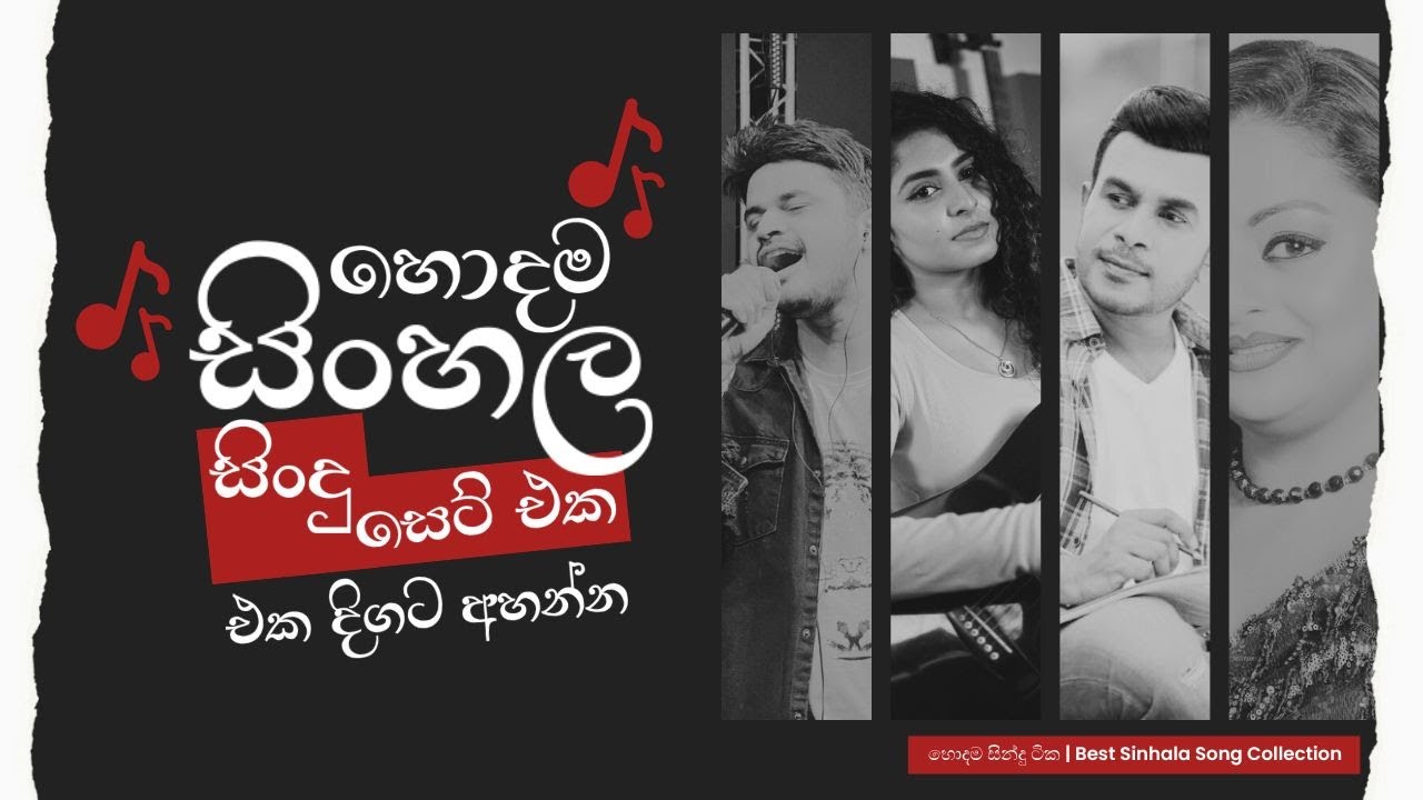 පරණ හොදම සින්දු ටික | Best Sinhala Song Collection | (Sinhala Song Collection)