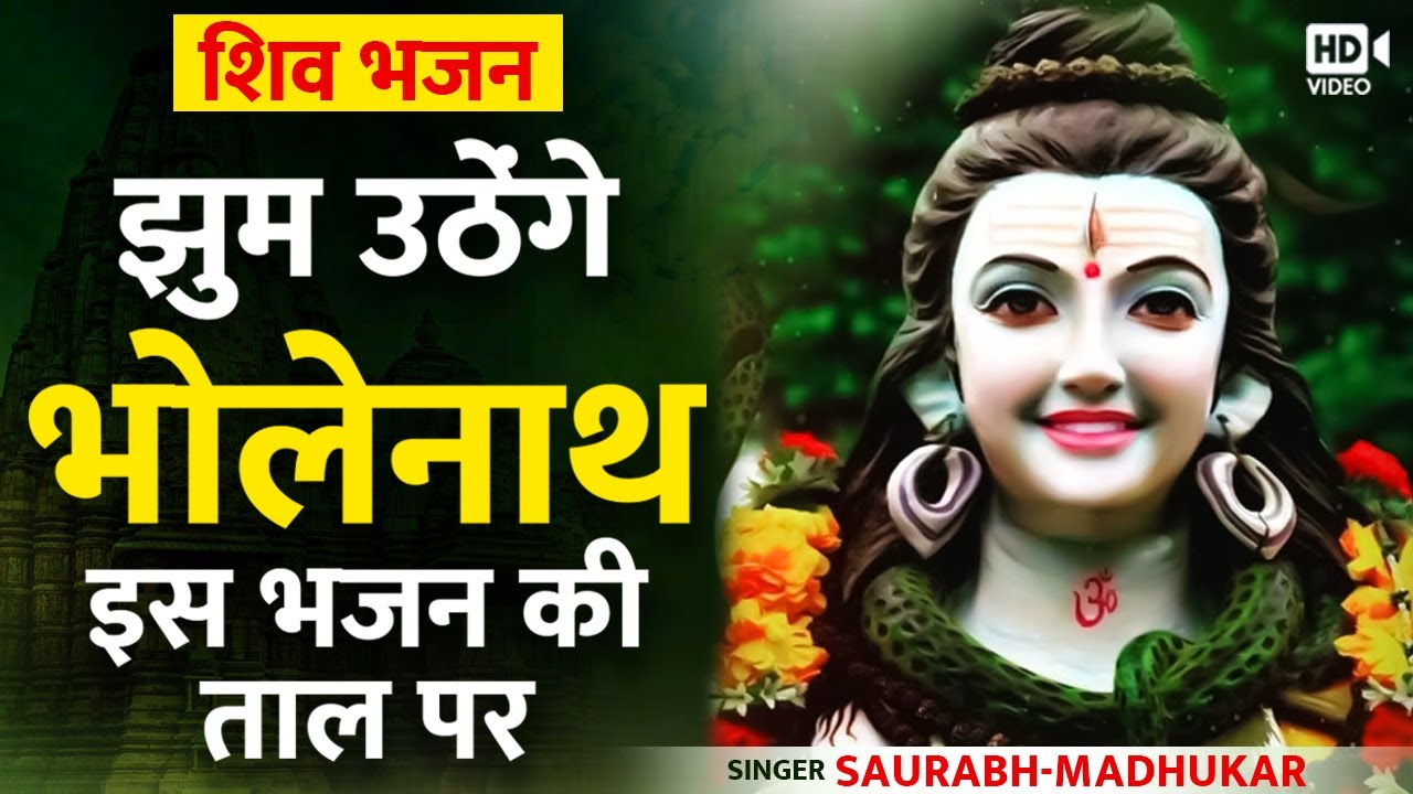 आने वाले कई सालों तक सबकी ज़ुबान पर होगा ये भजन | Sawan Shiv Bhajan | Lord Shiva | Saurabh Madhukar