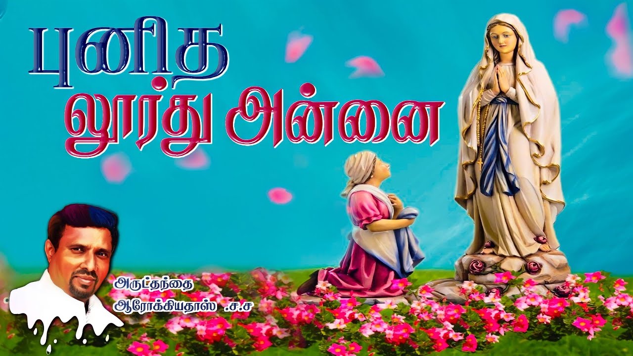 புனித லூர்து அன்னை I  OUR LADY OF LOURDES I 11.02.2023 - SATURDAY   I REV. FR. AROKIA DOSS SDB I