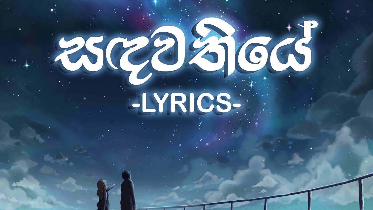 Sandawathiye - (Lyrics) Ridma Weerawardane ft. Charitha Attalage