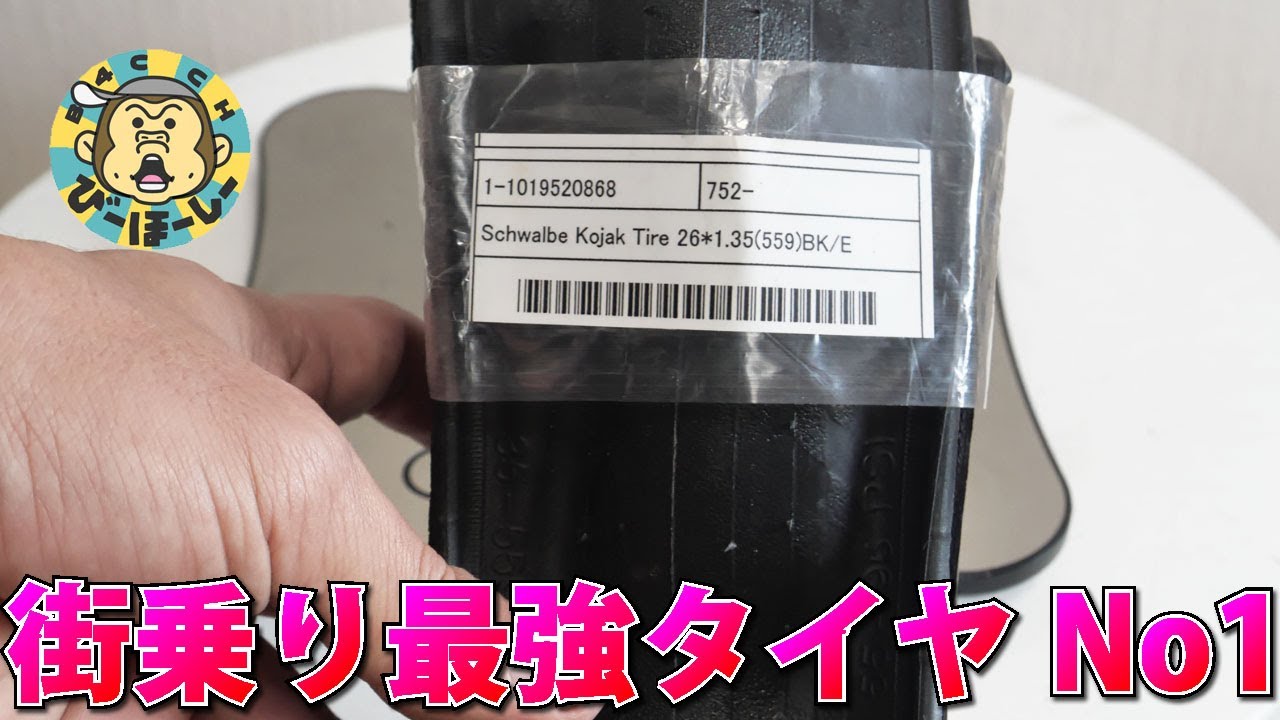 ロード系でもMTB系でもないタイヤの万能最強モデルは結局これ Schwalbe Kojackの26インチ用でホイール街乗り化