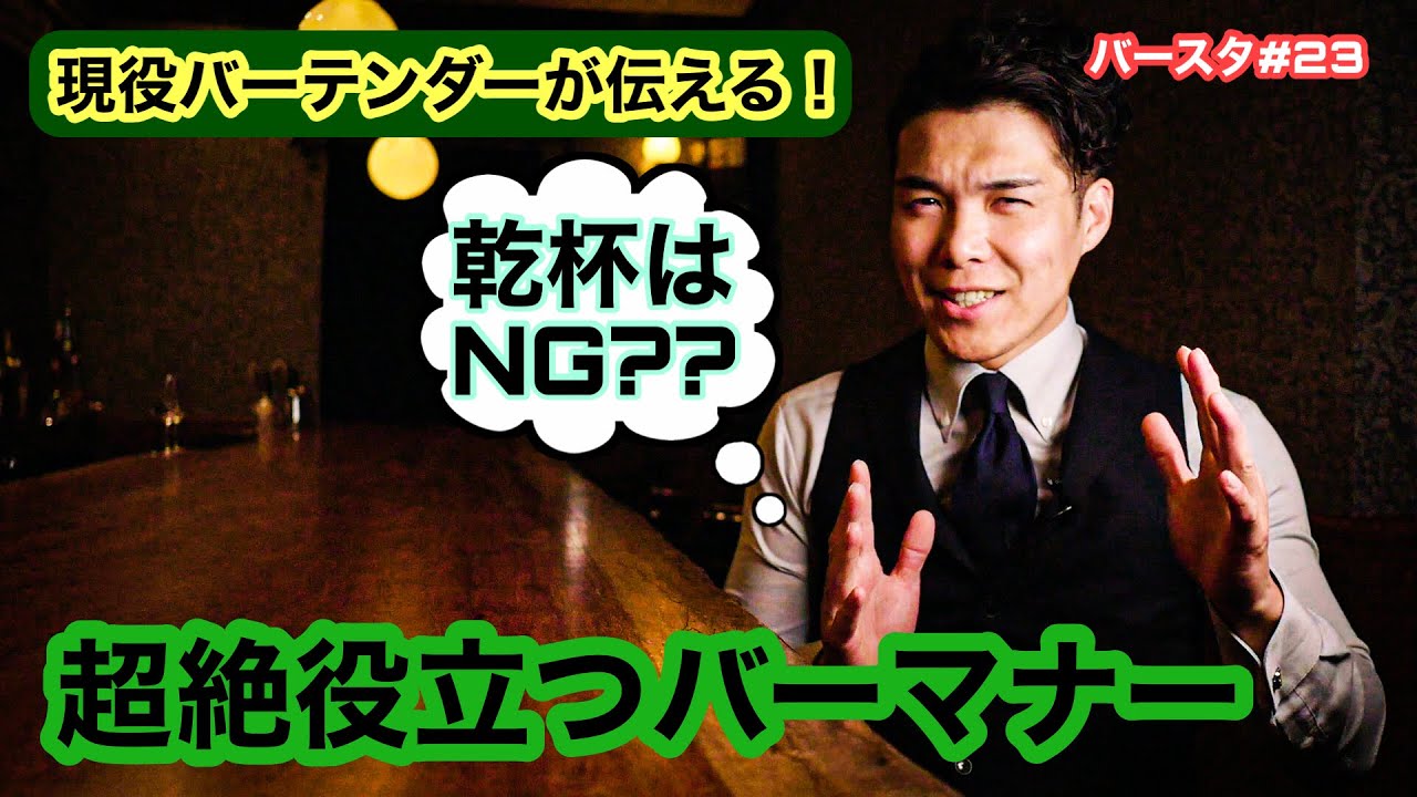 【初心者向け】超絶役立つBarマナー。バーテンダーが知っておくと役立つBarマナーをお伝えします。