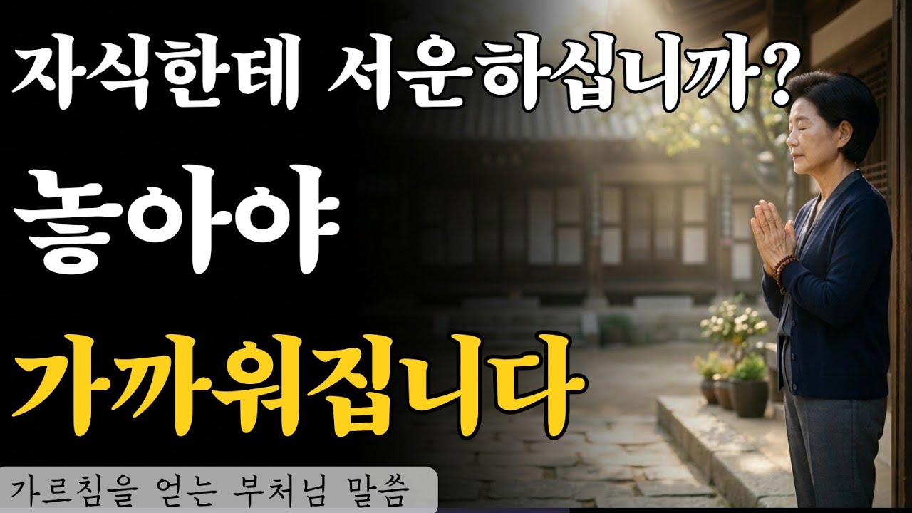 집착을 놓으면 비로소 보이는 것들 | 자식과 멀어지지 않는 지혜로운 거리두기ㅣ부모자식사이ㅣ불교 지혜ㅣ