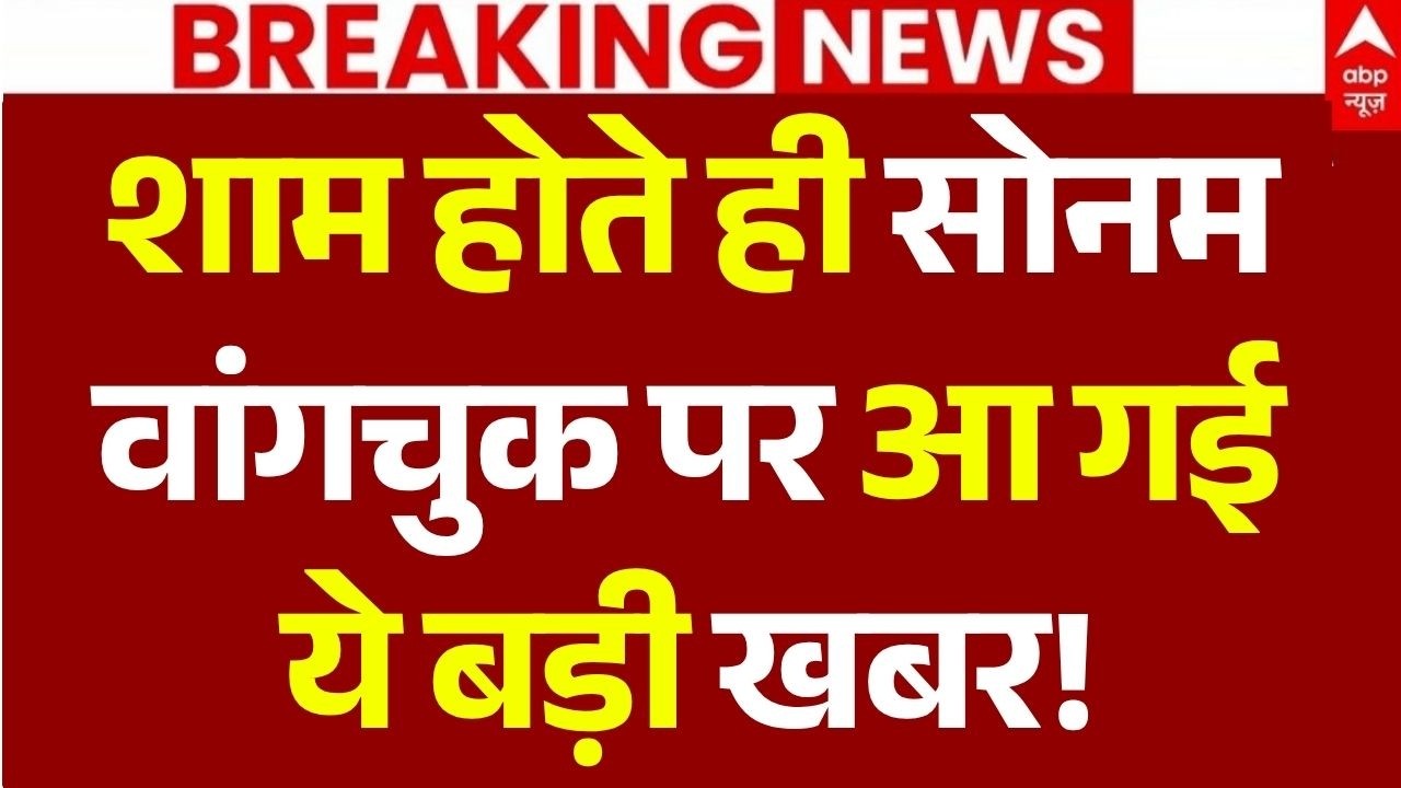 Sonam Wangchuk News LIVE: शाम होते ही सोनम वांगचुक पर आ गई ये बड़ी खबर! | CJP | Abhijeet Dipke