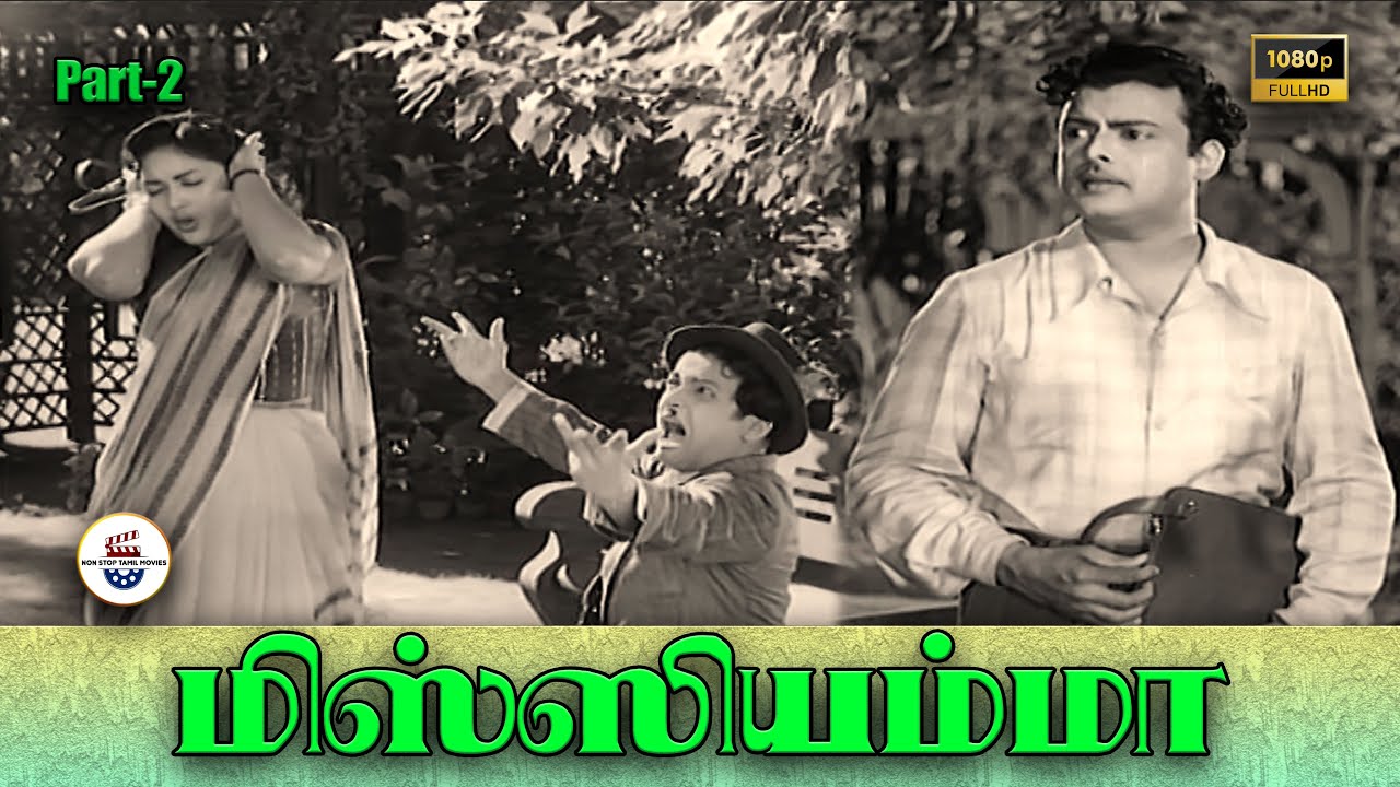 மிஸ்ஸியம்மா - Missiamma Full Movie Part-2 | Gemini Ganesan | Savitri | K. A. Thangavelu |