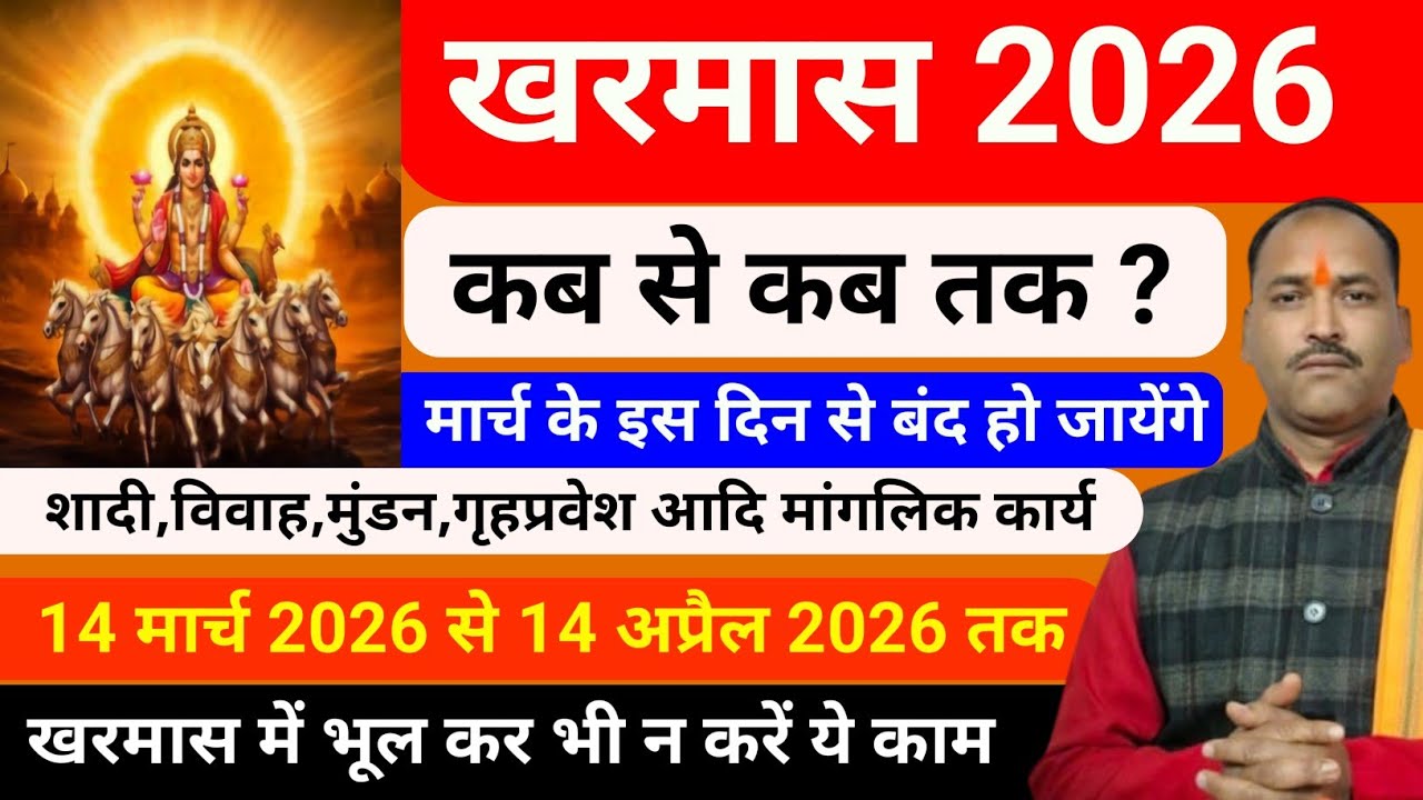 चैत्र खरमास 2026: कब से शुरू होगा | Kharmas 2026 Start and End Date | सावधान! भूलकर भी न करें ये काम