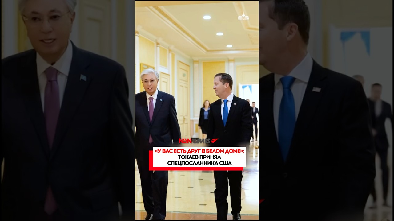 У вас есть друг в Белом доме: Токаев принял спецпосланника США