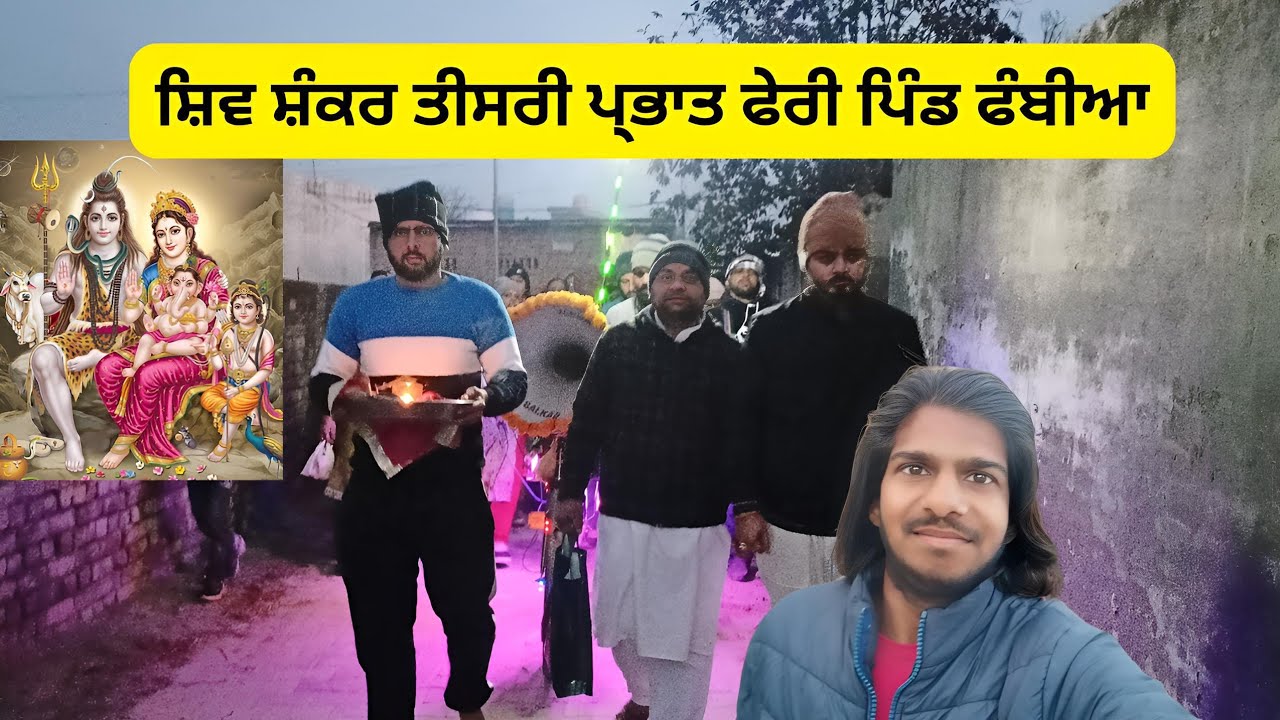 ( Day-3) Shiv shankar Prabhat feri | Phambian  Hoshiarpur | Manjit Blogger