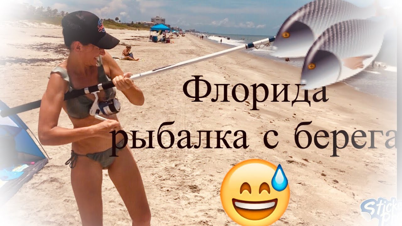 Беларусы в Америке. Рыбалка на Флоридском побережье с берега. Помпана, whiting (gulf kingfish).